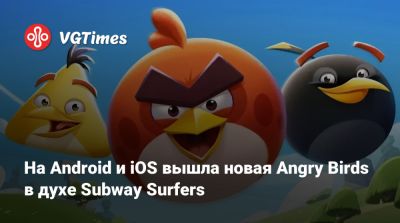 На Android и iOS вышла новая Angry Birds в духе Subway Surfers - vgtimes.ru - Сша - Саудовская Аравия