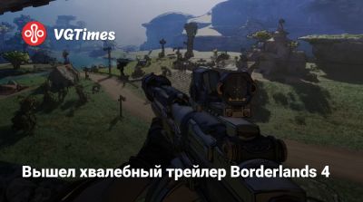 Вышел хвалебный трейлер Borderlands 4 - vgtimes.ru