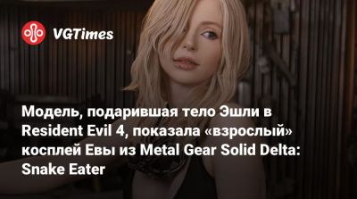 Джин Гре - Эшли Грэм - Модель, подарившая тело Эшли в Resident Evil 4, показала «взрослый» косплей Евы из Metal Gear Solid Delta: Snake Eater - vgtimes.ru