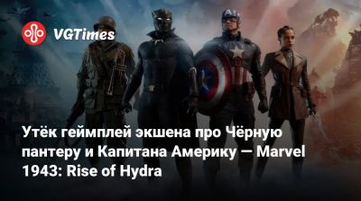 Стив Роджерс - Эми Хенниг (Amy Hennig) - Утёк геймплей экшена про Чёрную пантеру и Капитана Америку — Marvel 1943: Rise of Hydra - vgtimes.ru - Париж
