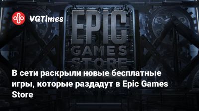 В сети раскрыли новые бесплатные игры, которые раздадут в Epic Games Store - vgtimes.ru