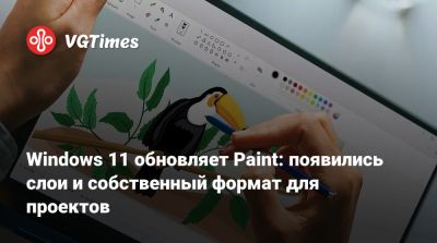 Windows 11 обновляет Paint: появились слои и собственный формат для проектов - vgtimes.ru