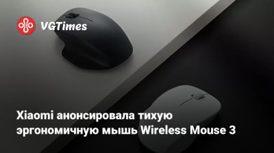 Xiaomi анонсировала тихую эргономичную мышь Wireless Mouse 3 - vgtimes.ru