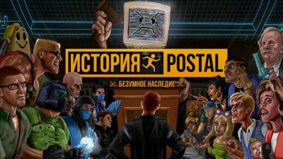 Документальный фильм «История POSTAL — Безумное наследие» выйдет на российских площадках - mmo13.ru