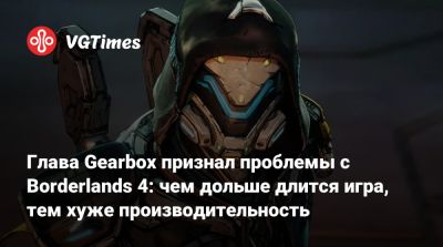 Рэнди Питчфорд (Randy Pitchford) - Глава Gearbox признал проблемы с Borderlands 4: чем дольше длится игра, тем хуже производительность - vgtimes.ru