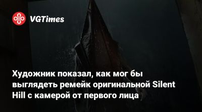 Художник показал, как мог бы выглядеть ремейк оригинальной Silent Hill с камерой от первого лица - vgtimes.ru