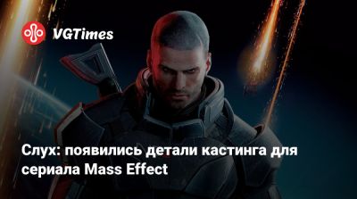 Джон Шепард - Слух: появились детали кастинга для сериала Mass Effect - vgtimes.ru
