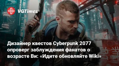 Киану Ривз (Keanu Reeves) - Джон Сильверхенд - Дизайнер квестов Cyberpunk 2077 опроверг заблуждения фанатов о возрасте Ви: «Идите обновляйте Wiki» - vgtimes.ru