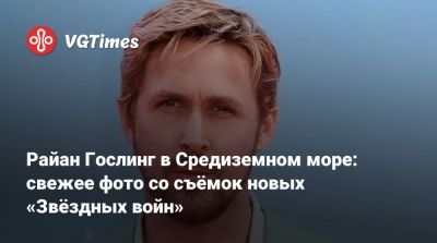 Эми Адамс (Amy Adams) - Шон Леви (Shawn Levy) - Райан Гослинг - Райан Гослинг (Ryan Gosling) - Мэтт Смит (Matt Smith) - Райан Гослинг в Средиземном море: свежее фото со съёмок новых «Звёздных войн» - vgtimes.ru