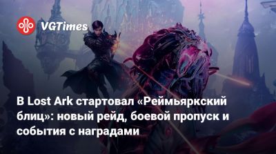 В Lost Ark стартовал «Реймьяркский блиц»: новый рейд, боевой пропуск и события с наградами - vgtimes.ru