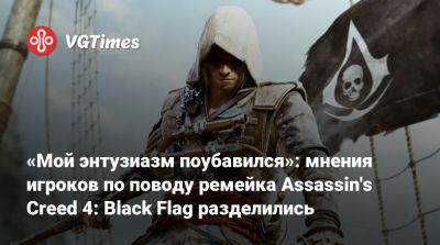 «Мой энтузиазм поубавился»: мнения игроков по поводу ремейка Assassin's Creed 4: Black Flag разделились - vgtimes.ru