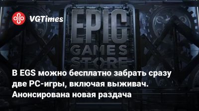 В EGS можно бесплатно забрать сразу две PC-игры, включая выживач. Анонсирована новая раздача - vgtimes.ru - Россия