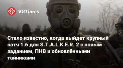 Стало известно, когда выйдет крупный патч 1.6 для S.T.A.L.K.E.R. 2 с новым заданием, ПНВ и обновлёнными тайниками - vgtimes.ru