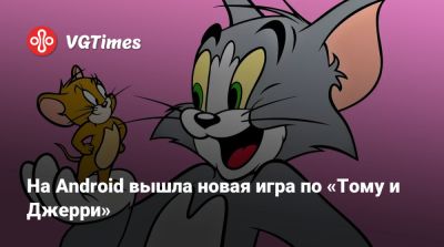 На Android вышла новая игра по «Тому и Джерри» - vgtimes.ru - Индия - Саудовская Аравия