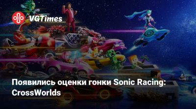 Появились оценки гонки Sonic Racing: CrossWorlds - vgtimes.ru