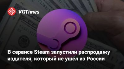 В сервисе Steam запустили распродажу издателя, который не ушёл из России - vgtimes.ru - Россия - Таиланд