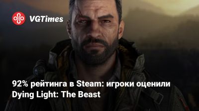 92% рейтинга в Steam: игроки оценили Dying Light: The Beast - vgtimes.ru