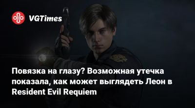 Хидео Кодзимы (Hideo Kojima) - Повязка на глазу? Возможная утечка показала, как может выглядеть Леон в Resident Evil Requiem - vgtimes.ru