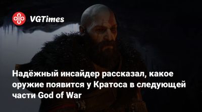 Томас Хендерсон (Tom Henderson) - Корь Барлог (Cory Barlog) - Надёжный инсайдер рассказал, какое оружие появится у Кратоса в следующей части God of War - vgtimes.ru - Santa Monica