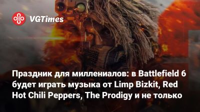 Праздник для миллениалов: в Battlefield 6 будет играть музыка от Limp Bizkit, Red Hot Chili Peppers, The Prodigy и не только - vgtimes.ru