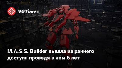 M.A.S.S. Builder вышла из раннего доступа проведя в нём 6 лет - vgtimes.ru
