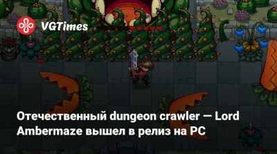 Отечественный dungeon crawler — Lord Ambermaze вышел в релиз на PC - vgtimes.ru