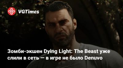 Зомби-экшен Dying Light: The Beast уже слили в сеть — в игре не было Denuvo - vgtimes.ru