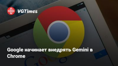 Google начинает внедрять Gemini в Chrome - vgtimes.ru - Сша