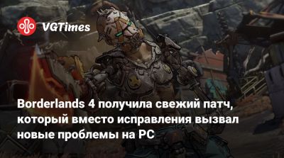 Рэнди Питчфорд (Randy Pitchford) - Borderlands 4 получила свежий патч, который вместо исправления вызвал новые проблемы на PC - vgtimes.ru