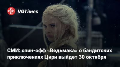 Дольф Лундгрен (Dolph Lundgren) - СМИ: спин-офф «Ведьмака» о бандитских приключениях Цири выйдет 30 октября - vgtimes.ru