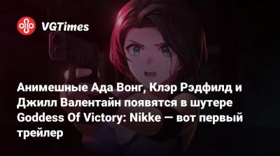 Леон Кеннеди - Клэр Рэдфилд - Ада Вонг - Джилл Валентайн - Анимешные Ада Вонг, Клэр Рэдфилд и Джилл Валентайн появятся в шутере Goddess Of Victory: Nikke — вот первый трейлер - vgtimes.ru