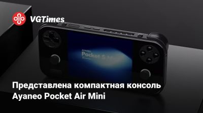 Представлена компактная консоль Ayaneo Pocket Air Mini - vgtimes.ru