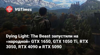 Dying Light: The Beast запустили на «народной» GTX 1650, GTX 1050 Ti, RTX 3050, RTX 4090 и RTX 5090 - vgtimes.ru