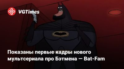 Брюс Уэйн - Уэйн Томас - Prime Video - Показаны первые кадры нового мультсериала про Бэтмена — Bat-Fam - vgtimes.ru - Лондон - New York - штат Мэн - London - county Hughes