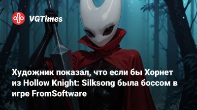 Художник показал, что если бы Хорнет из Hollow Knight: Silksong была боссом в игре FromSoftware - vgtimes.ru - Россия - Германия - Япония - Sanchez