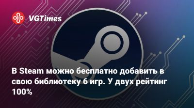 В Steam можно бесплатно добавить в свою библиотеку 6 игр. У двух рейтинг 100% - vgtimes.ru