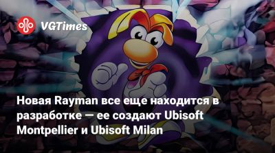 Ubisoft Montreal - Новая Rayman все еще находится в разработке — ее создают Ubisoft Montpellier и Ubisoft Milan - vgtimes.ru