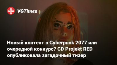 Новый контент в Cyberpunk 2077 или очередной конкурс? CD Projekt RED опубликовала загадочный тизер - vgtimes.ru - Сша