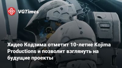 Хидео Кодзим - Хидео Кодзима - Хидео Кодзима отметит 10-летие Kojima Productions и позволит взглянуть на будущие проекты - vgtimes.ru - Токио