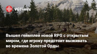Вышел геймплей новой RPG с открытым миром, где игроку предстоит выживать во времена Золотой Орды - vgtimes.ru - Золотая Орда