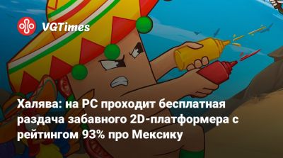 Халява: на PC проходит бесплатная раздача забавного 2D-платформера с рейтингом 93% про Мексику - vgtimes.ru - Мексика