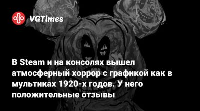 В Steam и на консолях вышел атмосферный хоррор с графикой как в мультиках 1920-х годов. У него положительные отзывы - vgtimes.ru