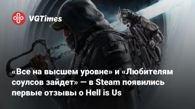 «Все на высшем уровне» и «Любителям соулсов зайдет» — в Steam появились первые отзывы о Hell is Us - vgtimes.ru
