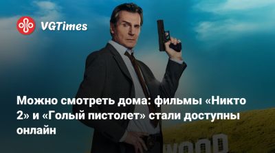 Роберт Оденкерк - Илья Найшуллер - Лиам Нисон (Liam Neeson) - Можно смотреть дома: фильмы «Никто 2» и «Голый пистолет» стали доступны онлайн - vgtimes.ru