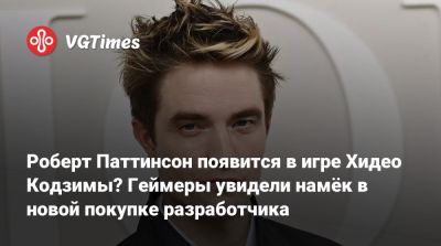 Гарри Поттер - Роберт Паттинсон (Pattinson) - Хидео Кодзимы - Роберт Паттинсон - Седрик Диггори - Хидео Кодзима - Роберт Паттинсон появится в игре Хидео Кодзимы? Геймеры увидели намёк в новой покупке разработчика - vgtimes.ru