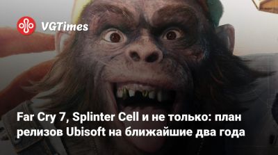 Томас Хендерсон (Tom Henderson) - Том Хендерсон - Far Cry 7, Splinter Cell и не только: план релизов Ubisoft на ближайшие два года - vgtimes.ru