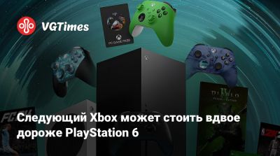 Следующий Xbox может стоить вдвое дороже PlayStation 6 - vgtimes.ru