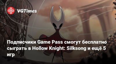 Game Pass - Подписчики Game Pass смогут бесплатно сыграть в Hollow Knight: Silksong и ещё 5 игр - vgtimes.ru