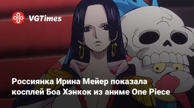 Сабрина Глевиссиг - Ирина Мейер - Россиянка Ирина Мейер показала косплей Боа Хэнкок из аниме One Piece - vgtimes.ru - Россия - Панама