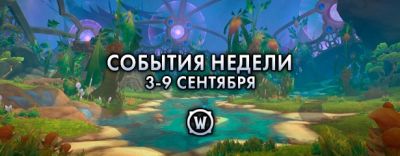 События недели в World of Warcraft: 3-9 сентября 2025 г. - noob-club.ru - Штормград - Тол